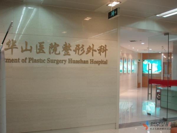 上海复旦大学附属华山医院整形外科