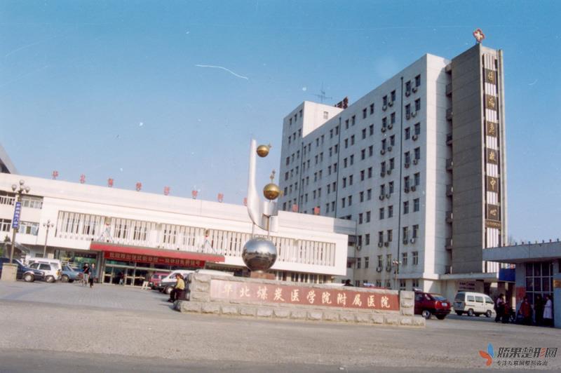 华北煤炭医学院附属医院整形外科